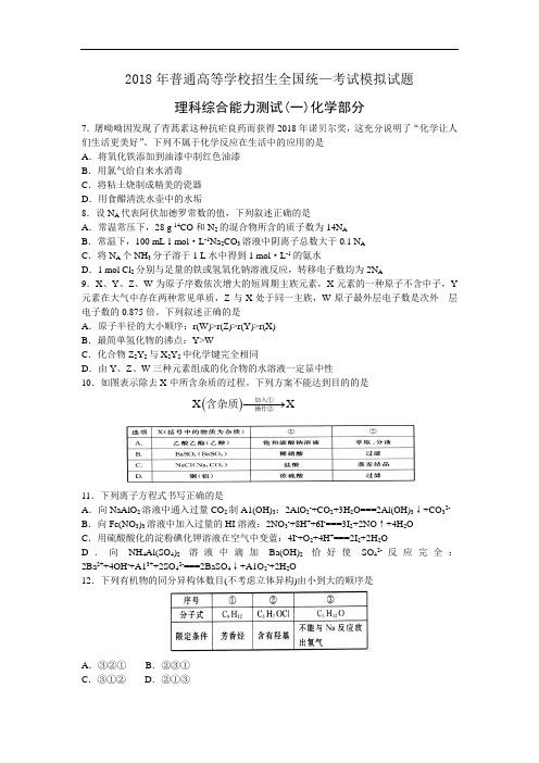 衡水2018届高考模拟押题卷化学试题(金卷一) 含答案