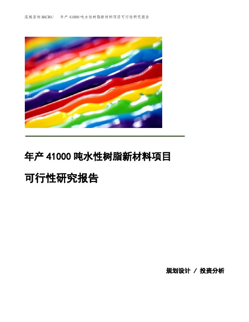 年产41000吨水性树脂新材料项目可行性研究报告