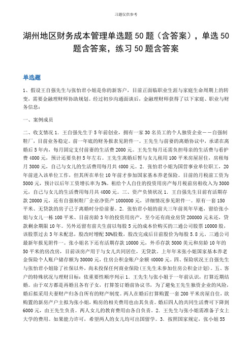 湖州地区财务成本管理单选题50题(含答案,单选50题含答案,练习50题含答案