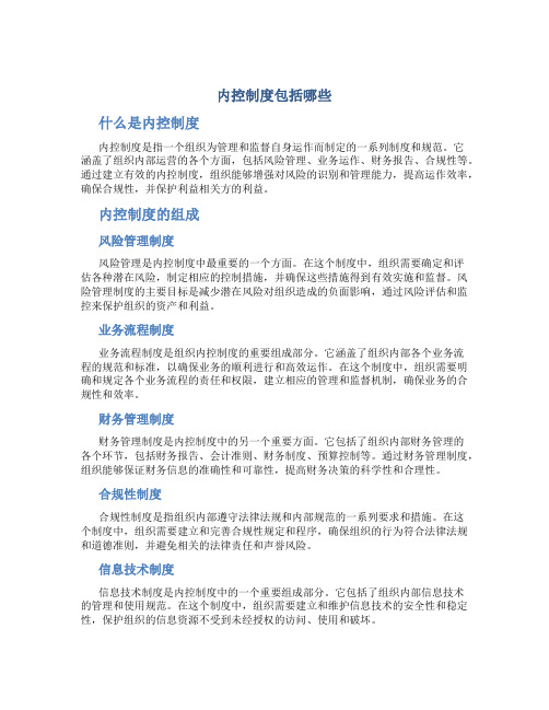 内控制度包括哪些