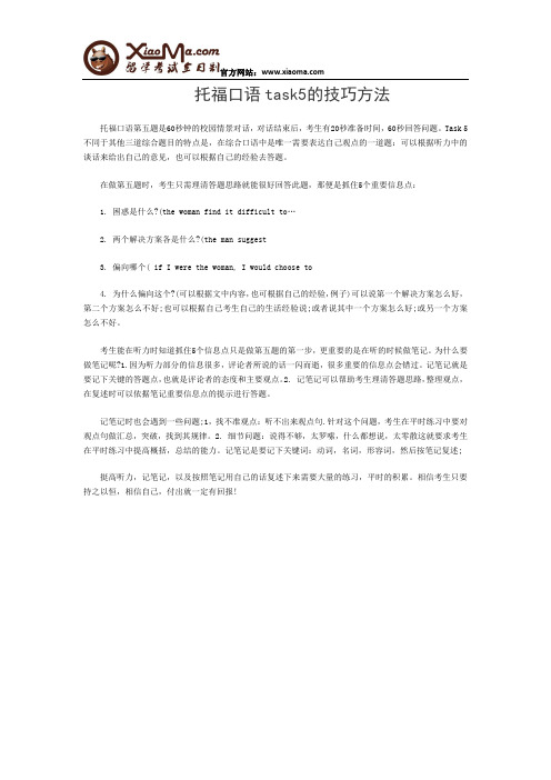 托福口语task5的技巧方法