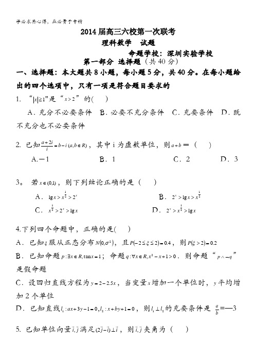 广东省六校2014届高三上学期第一次联考数学理试题 含答案