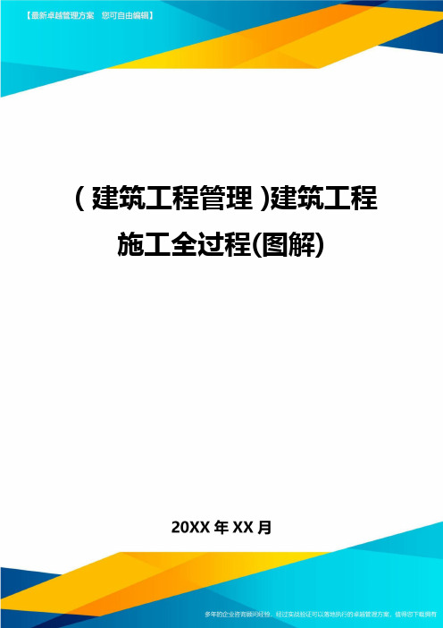 (建筑工程管理]建筑工程施工全过程(图解]