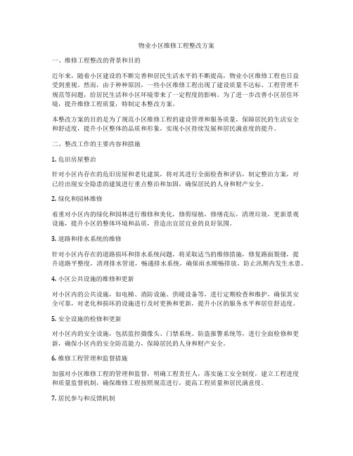 物业小区维修工程整改方案