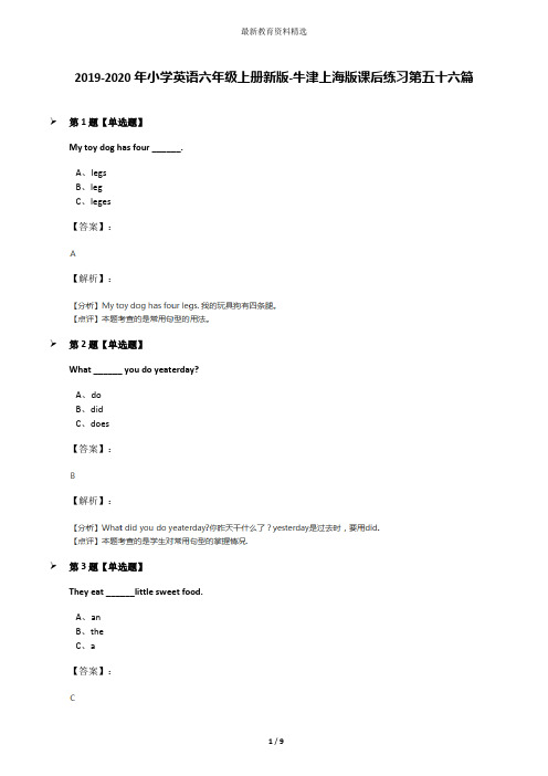 2019-2020年小学英语六年级上册新版-牛津上海版课后练习第五十六篇