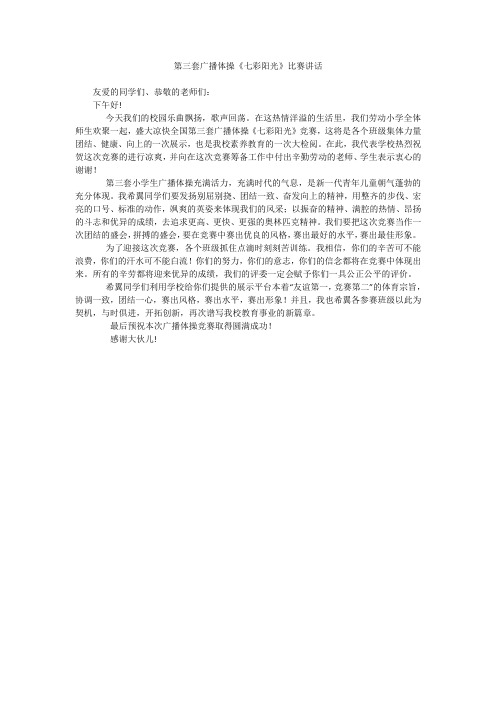 第三套广播体操《七彩阳光》比赛讲话