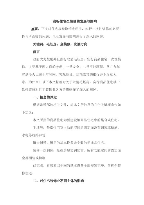 浅析住宅全装修的发展与影响
