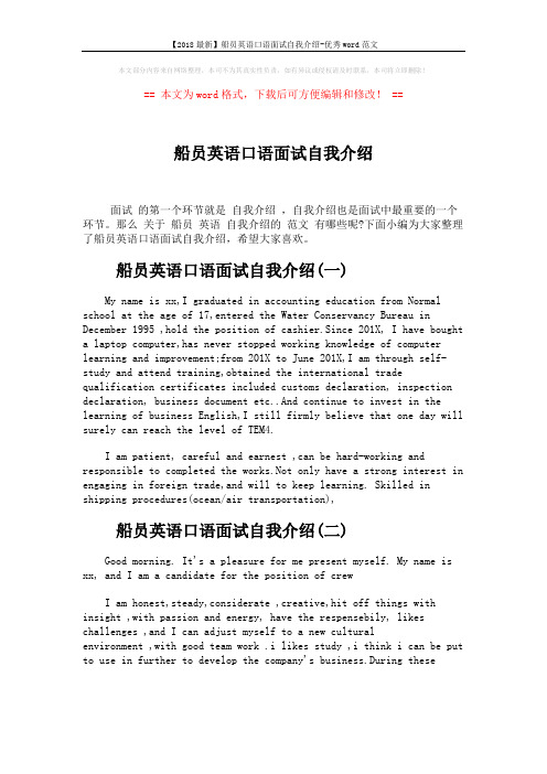 【2018最新】船员英语口语面试自我介绍-优秀word范文 (3页)