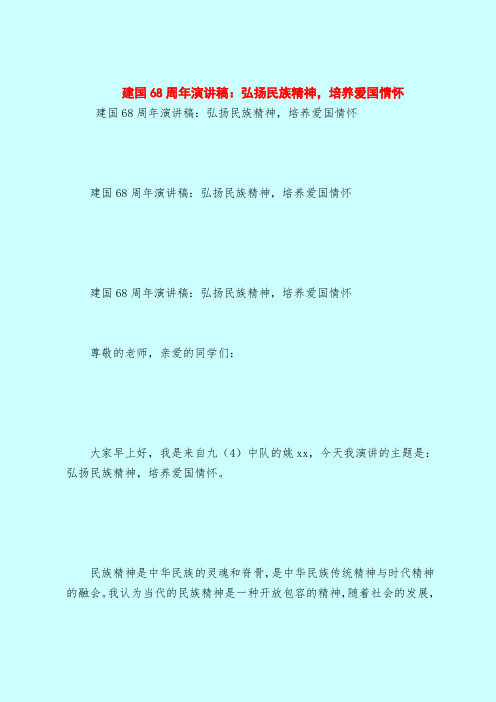 建国68周年演讲稿：弘扬民族精神,培养爱国情怀