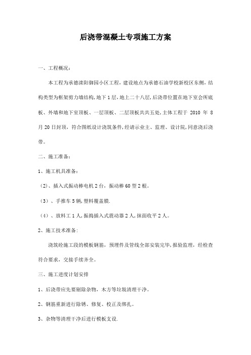 【施工方案】后浇带混凝土专项施工方案