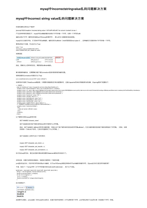 mysql中Incorrectstringvalue乱码问题解决方案