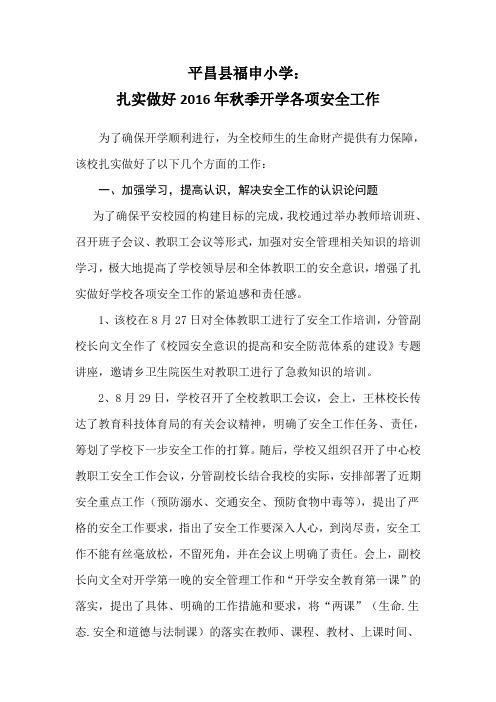 福申小学：扎实做好开学各项安全工作