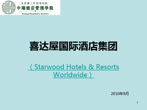 喜达屋国际酒店集团的小组作业PPT课件
