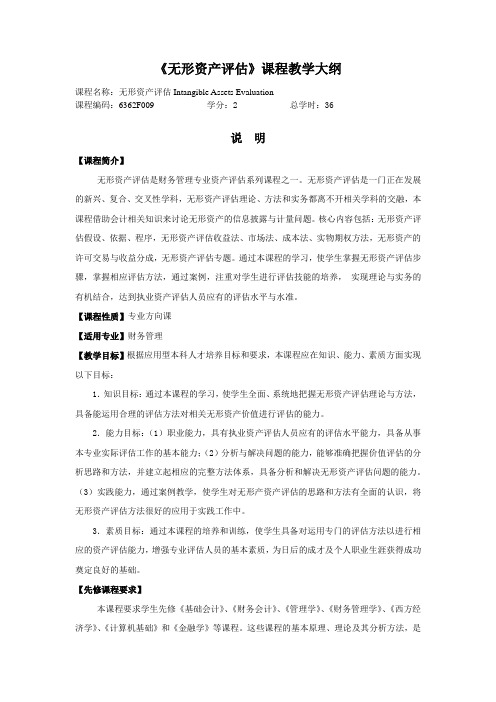 《无形资产评估》课程教学大纲