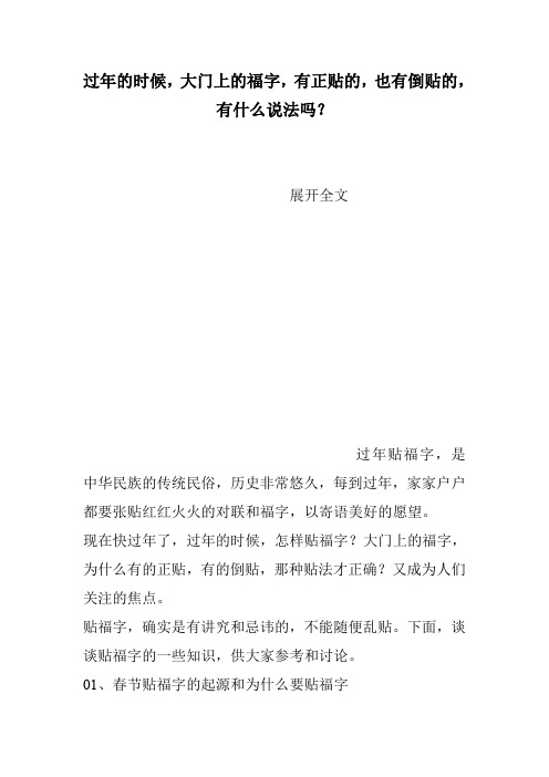 过年的时候,大门上的福字,有正贴的,也有倒贴的,有什么说法吗？