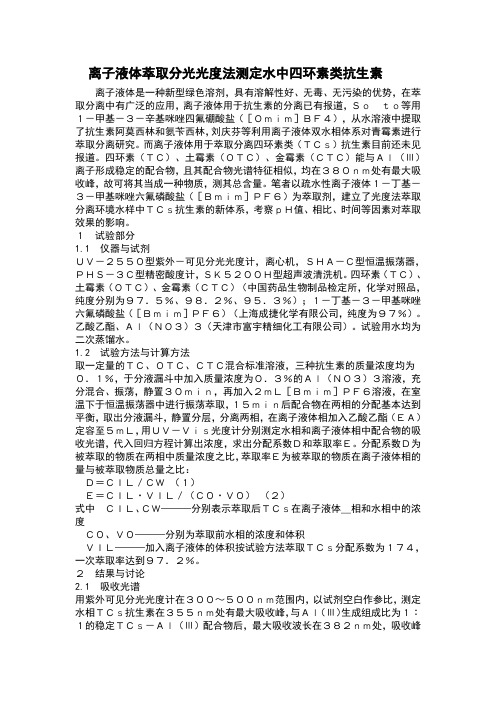 离子液体萃取分光光度法测定水中四环素类抗生素
