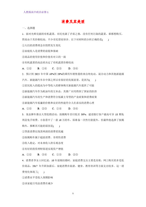 人教版高中政治必修1精品课时作业31：3.1 消费及其类型