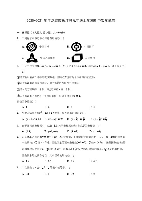 2020-2021学年龙岩市长汀县九年级上学期期中数学试卷(含解析)