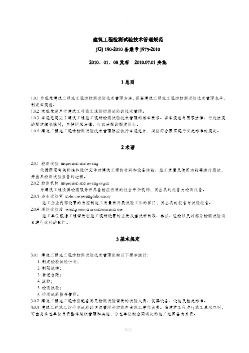 建筑工程检测试验技术管理规范