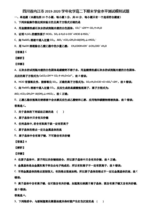 四川省内江市2019-2020学年化学高二下期末学业水平测试模拟试题含解析