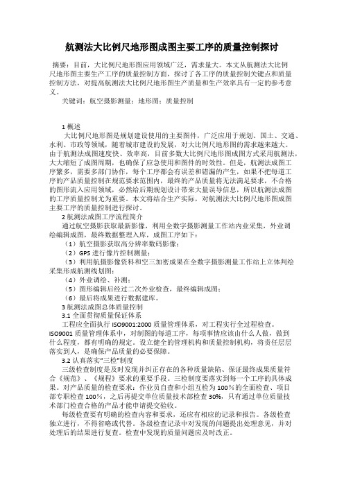 航测法大比例尺地形图成图主要工序的质量控制探讨