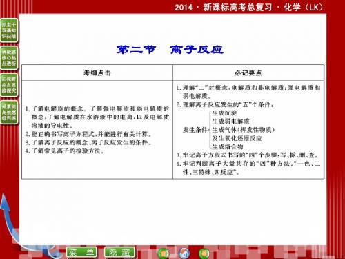 2014届新课标高考总复习·化学  2-2离子反应