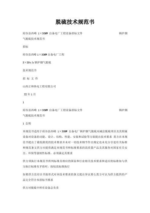 脱硫技术规范书