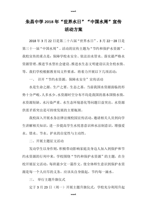 “世界水日”“中国水周”活动方案·优选.