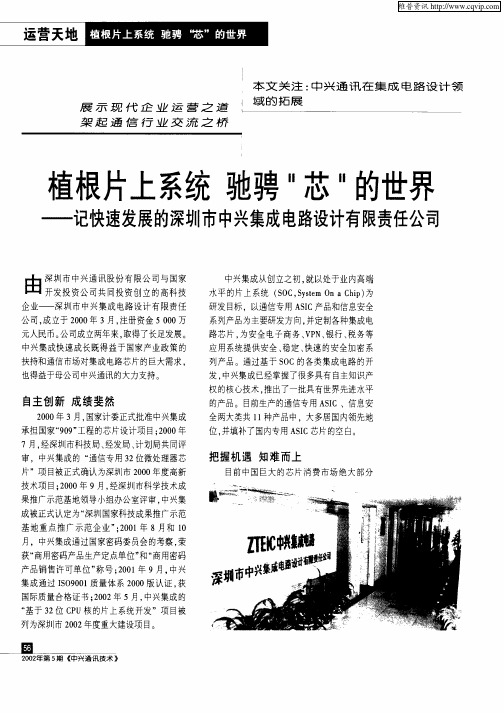 植根片上系统驰骋“芯”的世界——记快速发展的深圳市中兴集成电路设计有限责任公司