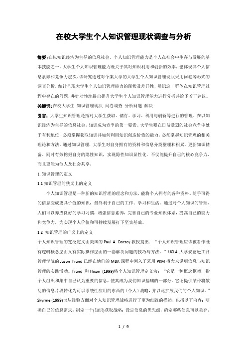 论文在校大学生个人知识管理现状调查与分析
