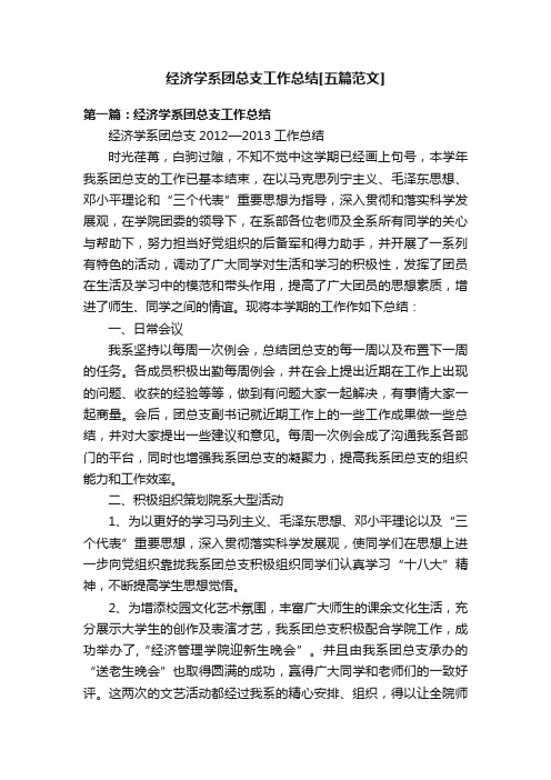 经济学系团总支工作总结[五篇范文]
