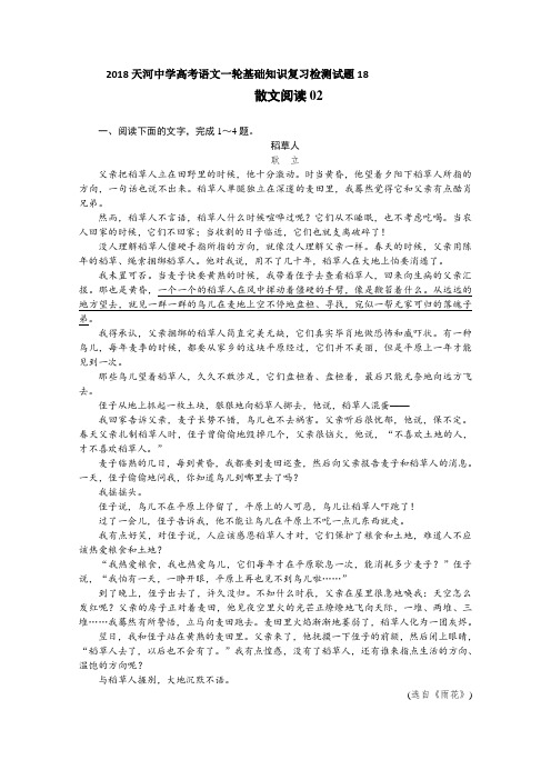 高考语文一轮基础复习精选试题+18+Word版含解析.doc