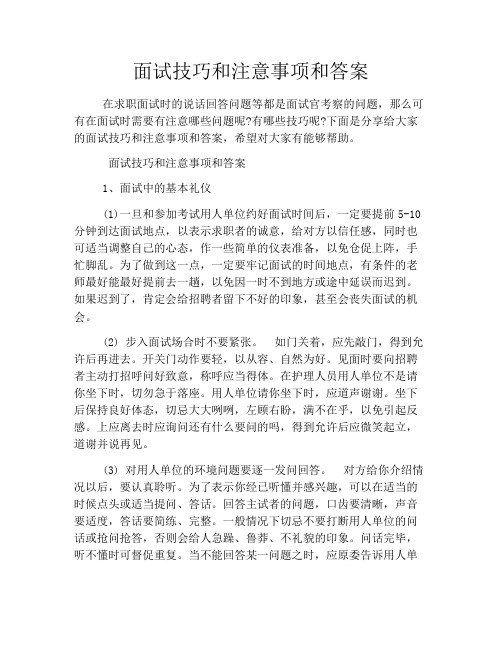 面试技巧和注意事项和答案