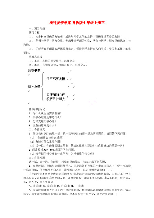 七年级政治上册 播种友情学案三(无答案) 鲁教版