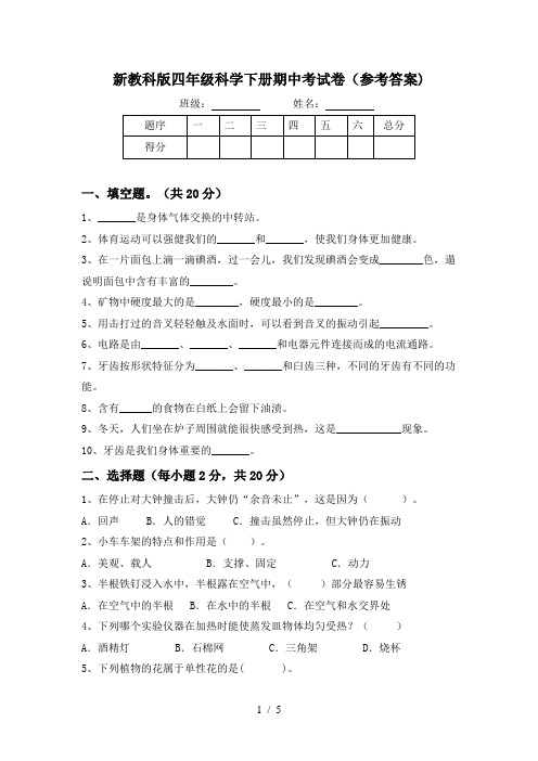 新教科版四年级科学下册期中考试卷(参考答案)