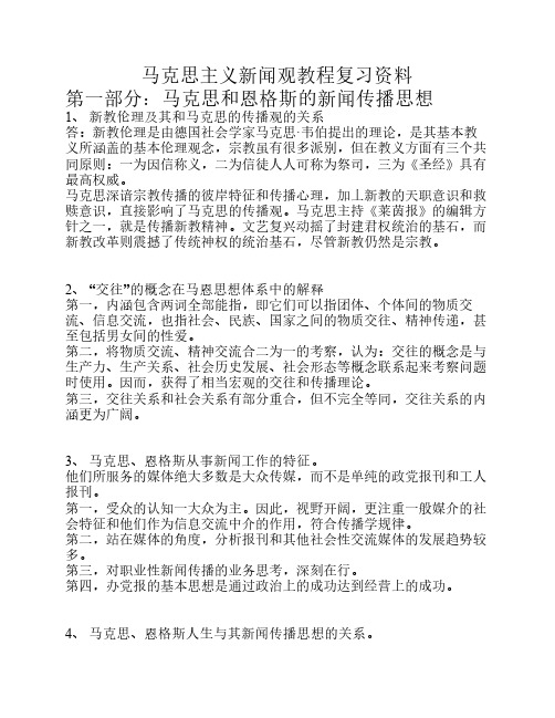 马克思主义新闻观教程复习    资料