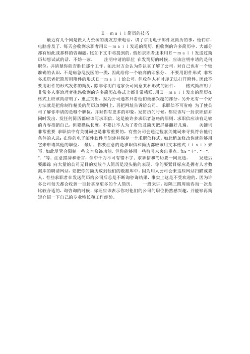 E-mail简历的技巧