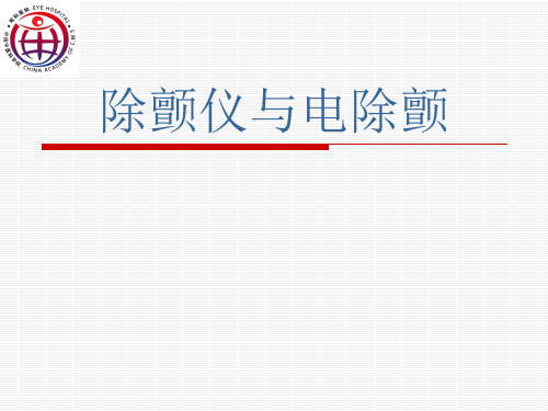 除颤仪与电除颤(精品课件)