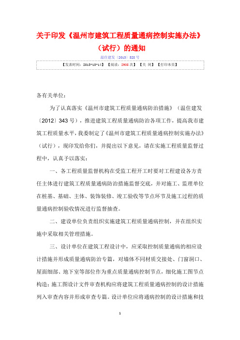 关于印发《温州市建筑工程质量通病控制实施办法》(试行)的通知.概要