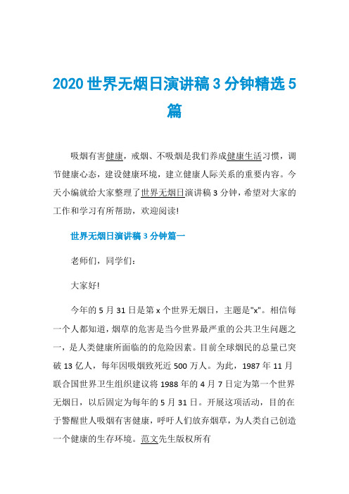 2020世界无烟日演讲稿3分钟精选5篇