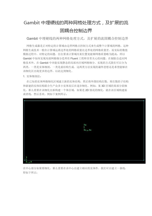 Gambit中埋硬线的两种网格处理方式