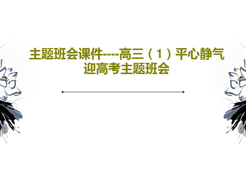 主题班会课件----高三(1)平心静气迎高考主题班会共65页文档