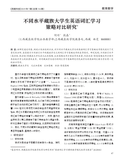 不同水平藏族大学生英语词汇学习策略对比研究