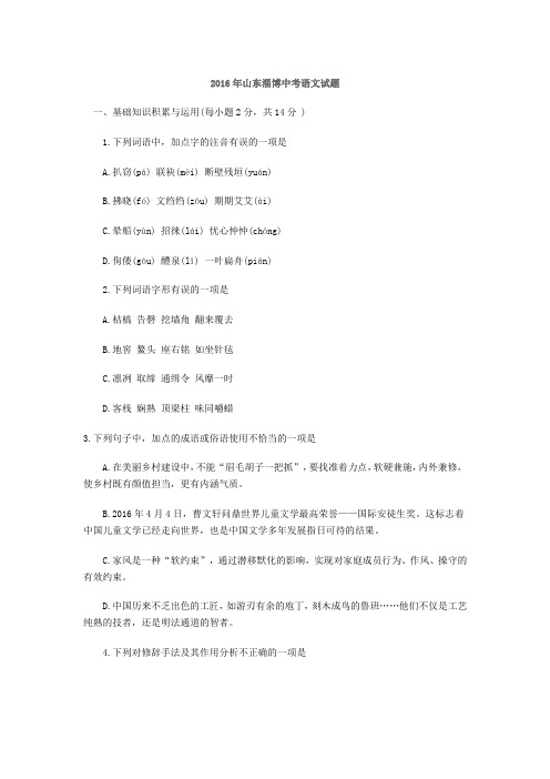 2016年山东淄博中考语文试题