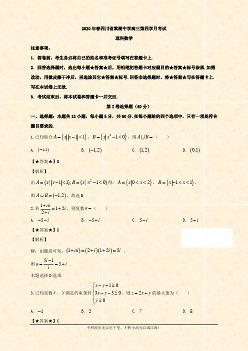 2020届高三下学期第四学月考试数学(理)试题 Word版含解析 