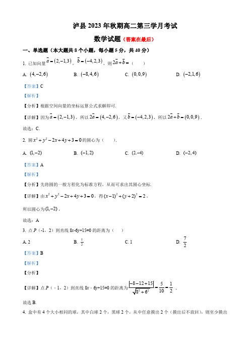 四川省泸县2023-2024学年高二上学期12月月考数学试题含答案