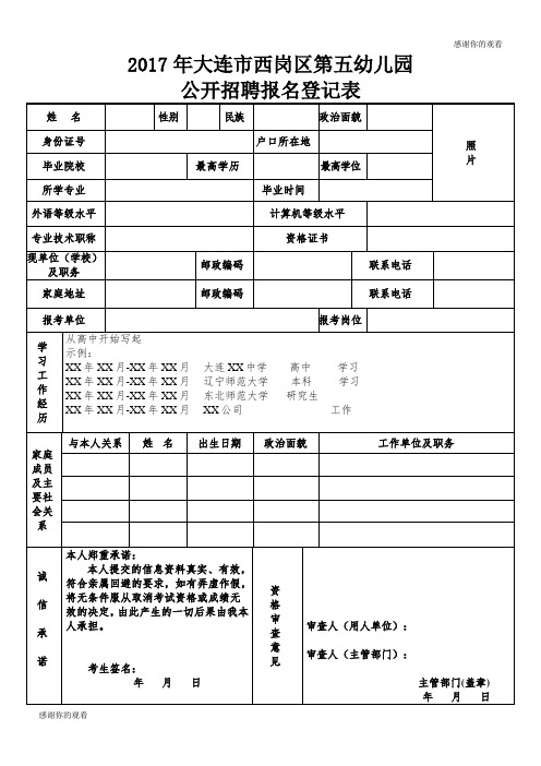 2017年大连市西岗区第五幼儿园 公开招聘报名登记表.doc