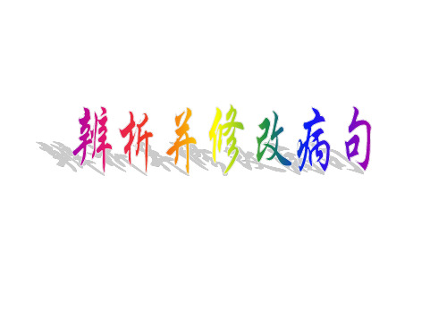 粤教版高三语复习课件：辨析并修改病句 (2)