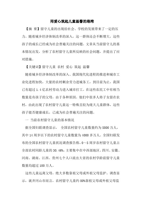 用爱心筑起儿童温韾的港湾