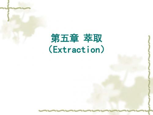 第五章  萃取